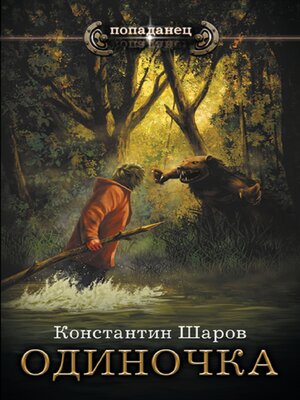 cover image of Одиночка